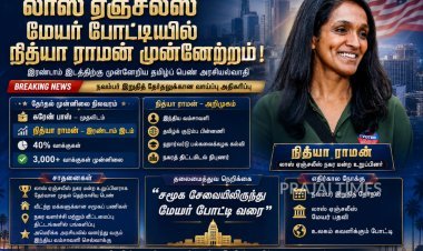 லாஸ் ஏஞ்சலீஸ் மேயர் தேர்தல்: இரண்டாம் இடத்துக்கு முன்னேறிய தமிழ்ப் பெண் நித்யா ராமன்