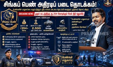 சிங்கப் பெண் அதிரடிப் படைக்கு ரூ.354 கோடி ஒதுக்கீடு: 2,500 புதிய பணியிடங்கள் உருவாக்கப்படும் என முதல்வர் விஜய் அறிவிப்பு