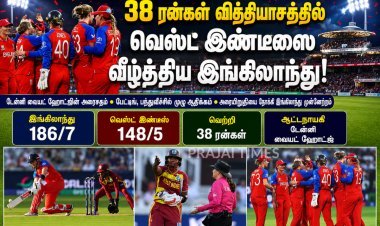 இங்கிலாந்தின் ஆதிக்கம் தொடர்கிறது... வெஸ்ட் இண்டீஸை 38 ரன்கள் வித்தியாசத்தில் வீழ்த்தி அரையிறுதிக்கு முன்னேறியது!