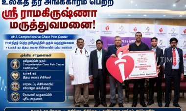 தமிழகத்தில் முதல்முறையாக அமெரிக்கன் ஹார்ட் அசோசியேஷன் அங்கீகாரம் பெற்ற ஸ்ரீ ராமகிருஷ்ணா மருத்துவமனை