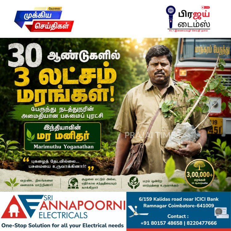 30 ஆண்டுகளில் 3 லட்சம் மரங்கள் நட்ட பேருந்து நடத்துநர்.. அமைதியாக சாதனை படைத்த மாரிமுத்து யோகநாதன்!