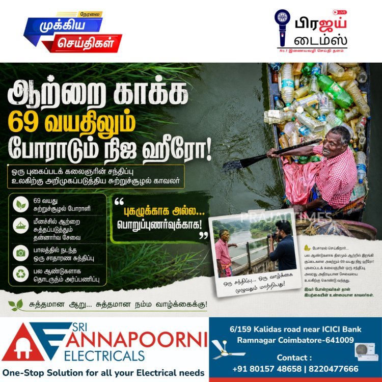 வேலையை விட்டு கனவைத் தேடிய கேரள இளைஞர்: 69 வயது நதி தூய்மைப் போராளியை கண்டெடுத்த ஆச்சரிய தருணம்