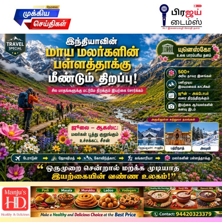மீண்டும் திறக்கப்பட்ட இந்தியாவின் மாயப் பள்ளத்தாக்கு: சில மாதங்களுக்கு மட்டுமே சுற்றுலாப் பயணிகளுக்கு அனுமதி
