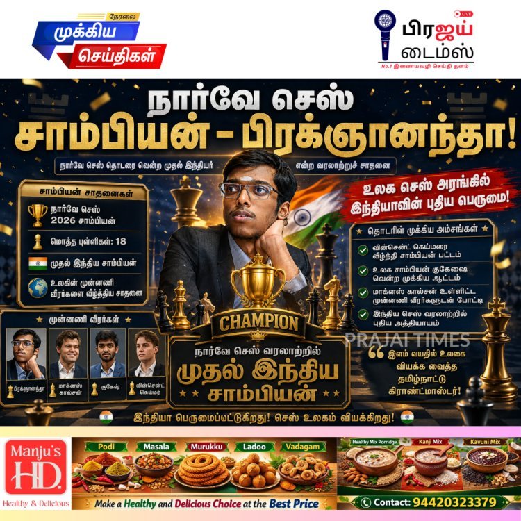 நார்வே செஸ் சாம்பியனான பிரக்ஞானந்தா: பட்டம் வென்ற முதல் இந்தியர் என்ற வரலாற்றுச் சாதனை
