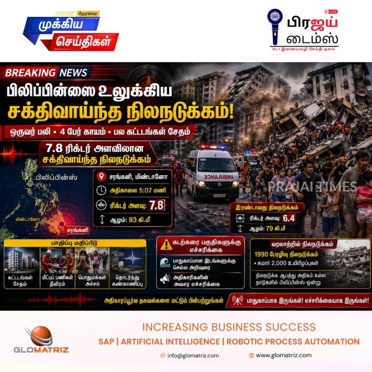 பிலிப்பின்ஸில் சக்திவாய்ந்த நிலநடுக்கம்: கட்டடங்கள் இடிந்து ஒருவர் பலி, பலர் காயம்