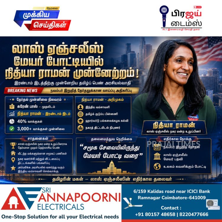 லாஸ் ஏஞ்சலீஸ் மேயர் தேர்தல்: இரண்டாம் இடத்துக்கு முன்னேறிய தமிழ்ப் பெண் நித்யா ராமன்