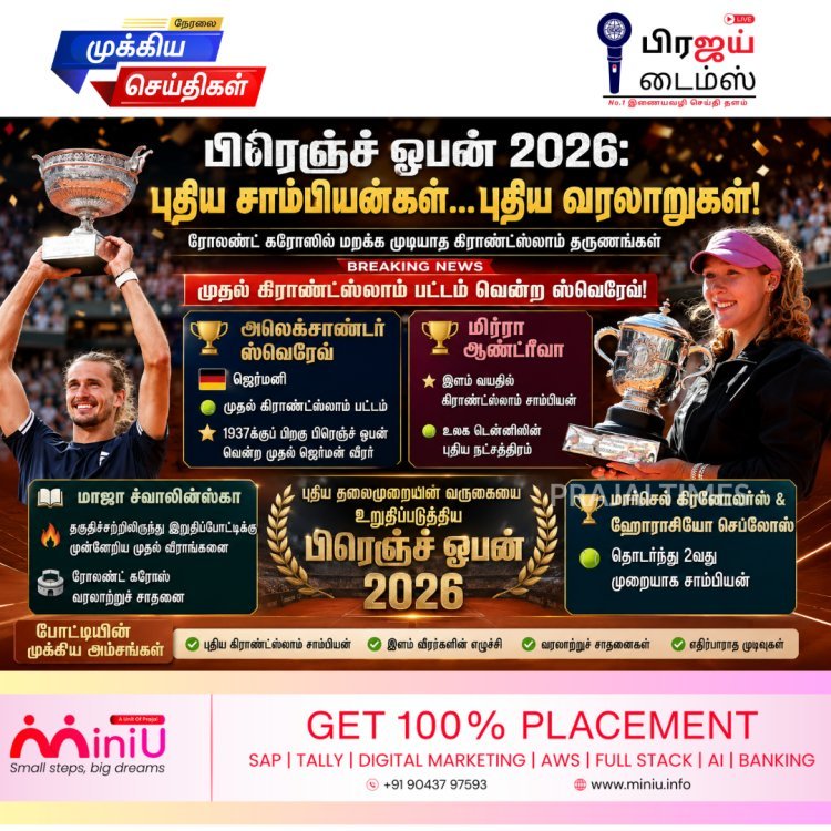 2026 பிரெஞ்ச் ஓபன்: முதல் கிராண்ட்ஸ்லாம் பட்டம் வென்ற அலெக்சாண்டர் ஸ்வெரேவ், மகளிர் பிரிவில் மிர்ரா ஆண்ட்ரீவா சாம்பியன்