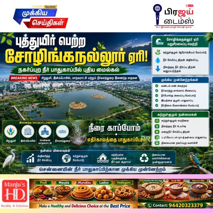 சென்னையின் சோழிங்கநல்லூர் ஏரி புத்துயிர் பெற்றது: நீர் சேமிப்பு திறன் உயர்வு