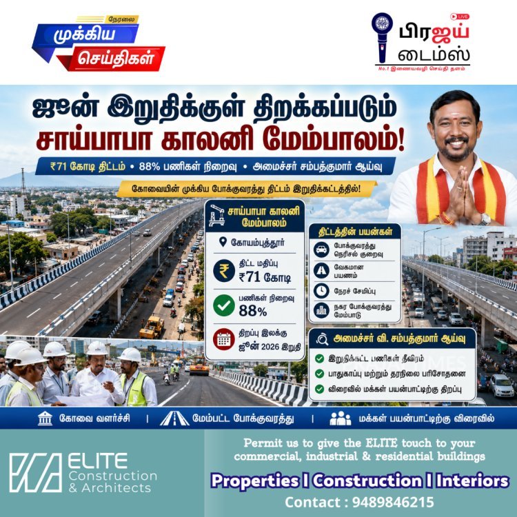 ஜூன் இறுதிக்குள் திறக்கப்படும் சாய்பாபா காலனி மேம்பாலம்: அமைச்சர் சம்பத்குமார் தகவல்