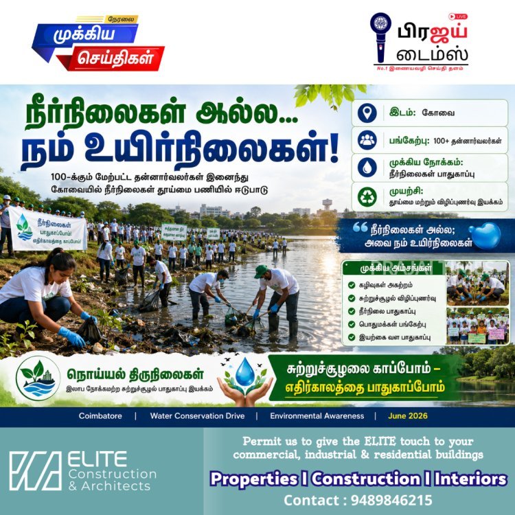 உயிர்நிலைகளை காக்க ஒன்றான கரங்கள்: கோவையில் நொய்யல் திருநிலைகள் குழுமத்தின் தூய்மை பணி
