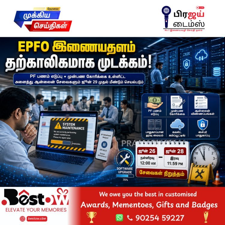 EPFO இணையதளம் 3 நாட்களுக்கு முடக்கம்.. PF பணம் எடுக்க முடியாது.. முக்கிய அறிவிப்பு!