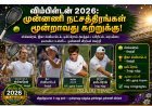 விம்பிள்டன் 2026: ஸ்வியாடெக், ஸ்வெரெவ், டிமிட்ரோவ் உள்ளிட்ட நட்சத்திரங்கள் 3வது சுற்றுக்கு முன்னேற்றம்!