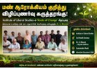 கோவையில் மண் ஆரோக்கியம் குறித்து விழிப்புணர்வு... இன்ஸ்டிடியூட் ஆஃப் லிபரல் ஸ்டடீஸ் கருத்தரங்கில் நிபுணர் விளக்கம்