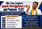 ஜூலை 12-ல் 'வி தி லீடர்ஸ்' முதல் பொதுக்கூட்டம்... ஆச்சிப்பட்டி அருகே பிரம்மாண்ட ஏற்பாடு!