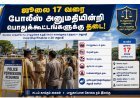 ஜூலை 17 வரை கோவையில் போலீஸ் அனுமதியின்றி பொதுக்கூட்டம், பேரணி, போராட்டங்களுக்கு தடை!