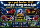 நாளை தொடங்கும் FIFA உலகக் கோப்பை காலிறுதி... அரையிறுதி இடத்திற்காக பலப்பரீட்சை நடத்தும் 8 அணிகள்!