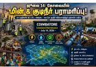 ஜூலை 14-ல் கோவையில் மின்தடை மற்றும் குடிநீர் விநியோகம் பாதிப்பு... பொதுமக்களுக்கு முக்கிய அறிவிப்பு!