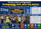 கோவை போக்குவரத்து வார்டனாக சேர வாய்ப்பு... பொதுமக்களிடம் விண்ணப்பங்கள் வரவேற்பு!