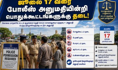 ஜூலை 17 வரை கோவையில் போலீஸ் அனுமதியின்றி பொதுக்கூட்டம், பேரணி, போராட்டங்களுக்கு தடை!