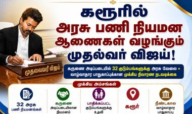 கரூர் கூட்ட நெரிசல்: உயிரிழந்த 41 குடும்பங்களில் 32 பேருக்கு அரசு வேலை வழங்கும் முதல்வர் விஜய்