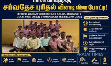 சர்வதேச புரிதலை வளர்க்க வீராசாமி பள்ளியில் ரோட்டரி வினாடி வினா போட்டி