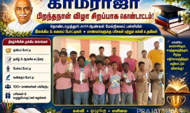காமராஜர் பிறந்தநாள் விழா: தொண்டாமுத்தூர் அரசு ஆண்கள் பள்ளியில் ரோட்டரி ஆதரவுடன் பல்வேறு போட்டிகள்