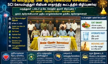 50 வயதுக்கு பின் ஆரோக்கியத்தை எப்படி பாதுகாப்பது? SCI கோயம்புத்தூர் லீஜியன் கூட்டத்தில் மருத்துவர் முக்கிய ஆலோசனைகள்