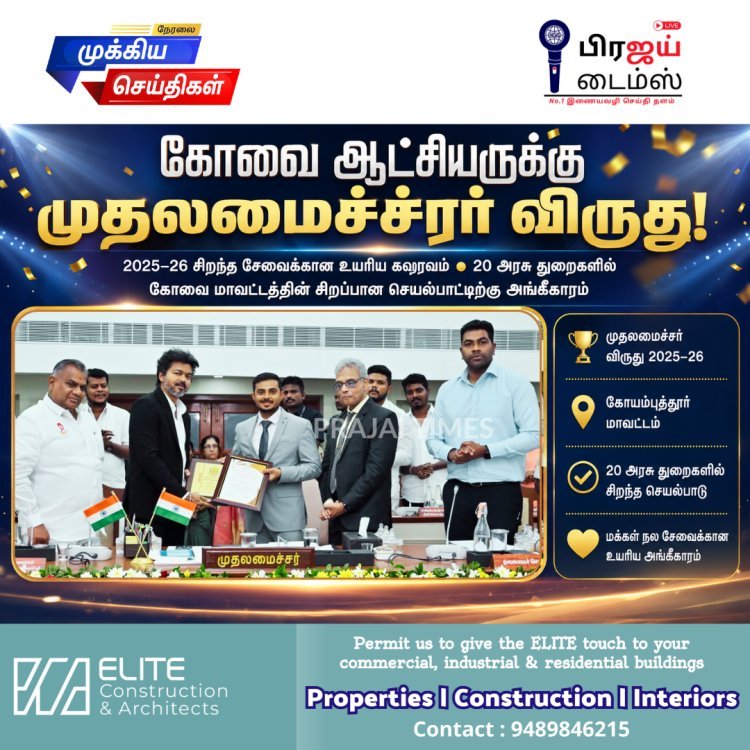 20 துறைகளில் சிறப்பான செயல்பாடு... கோவை ஆட்சியருக்கு முதலமைச்சர் விருது!