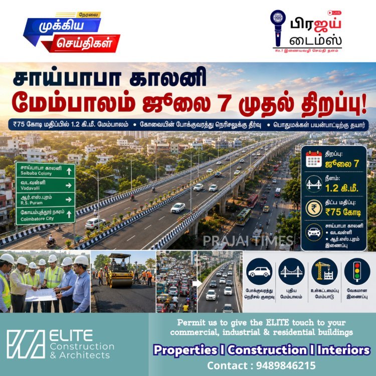 ஜூலை 7-ல் திறக்கப்படுகிறது சாய்பாபா காலனி மேம்பாலம்!