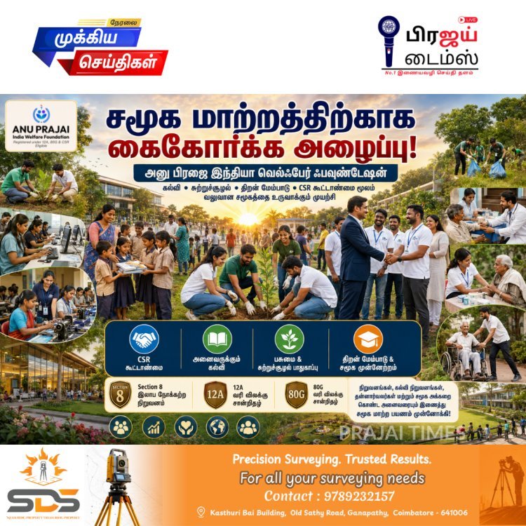 சமூக மாற்றத்திற்கு கரம் கோர்க்க அழைப்பு... அனு பிரஜை இந்தியா வெல்ஃபேர் ஃபவுண்டேஷன் புதிய முயற்சி!