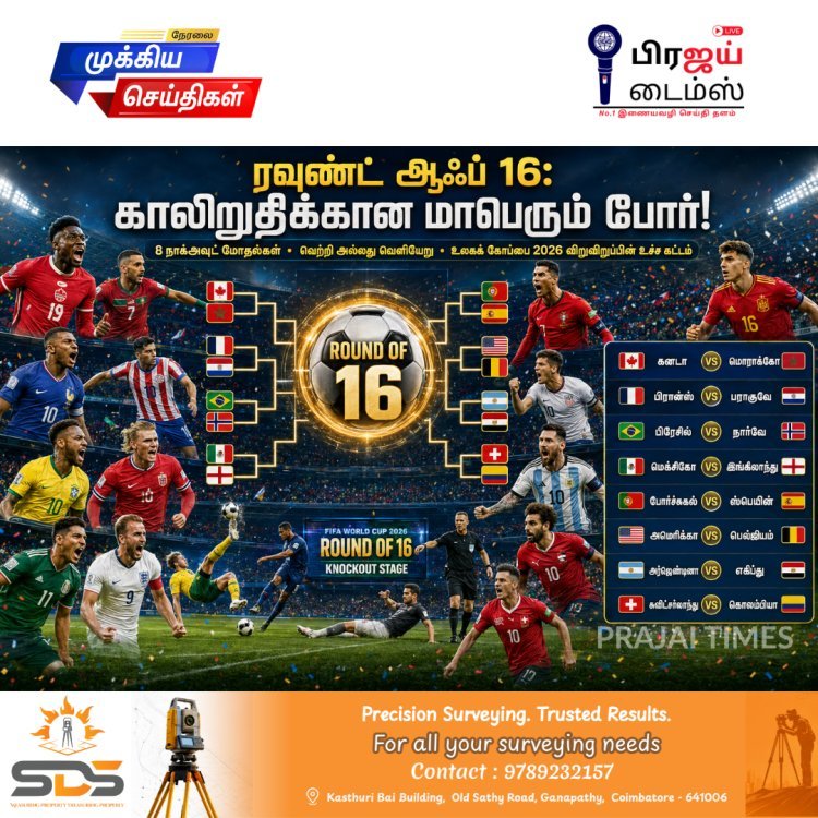 உலகக் கோப்பை 2026: ரவுண்ட் ஆஃப் 16-ல் மெகா மோதல்கள்... காலிறுதிக்கான வேட்டை தொடக்கம்!