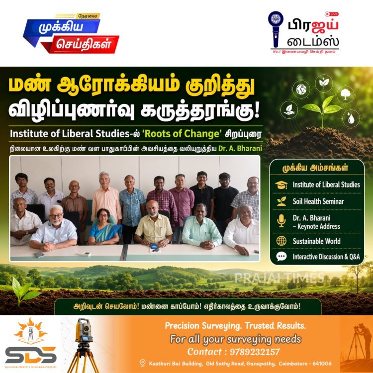 கோவையில் மண் ஆரோக்கியம் குறித்து விழிப்புணர்வு... இன்ஸ்டிடியூட் ஆஃப் லிபரல் ஸ்டடீஸ் கருத்தரங்கில் நிபுணர் விளக்கம்