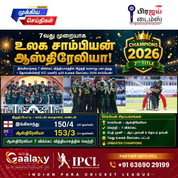 ஆஸ்திரேலியா 7வது முறையாக மகளிர் டி20 உலக சாம்பியன்... இறுதிப்போட்டியில் இங்கிலாந்தை 7 விக்கெட் வித்தியாசத்தில் வீழ்த்தி சாதனை!