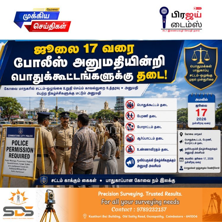 ஜூலை 17 வரை கோவையில் போலீஸ் அனுமதியின்றி பொதுக்கூட்டம், பேரணி, போராட்டங்களுக்கு தடை!