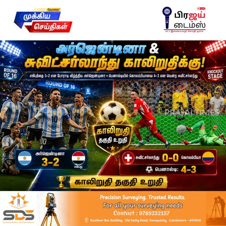 அர்ஜென்டினா, சுவிட்சர்லாந்து காலிறுதிக்கு முன்னேற்றம்... FIFA உலகக் கோப்பையில் பரபரப்பான நாக்அவுட் போட்டிகள்!