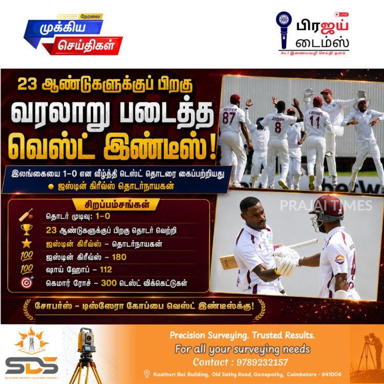 23 ஆண்டுகளுக்குப் பிறகு இலங்கையை வீழ்த்தி டெஸ்ட் தொடரை வென்ற வெஸ்ட் இண்டீஸ்... வரலாற்று சாதனை!
