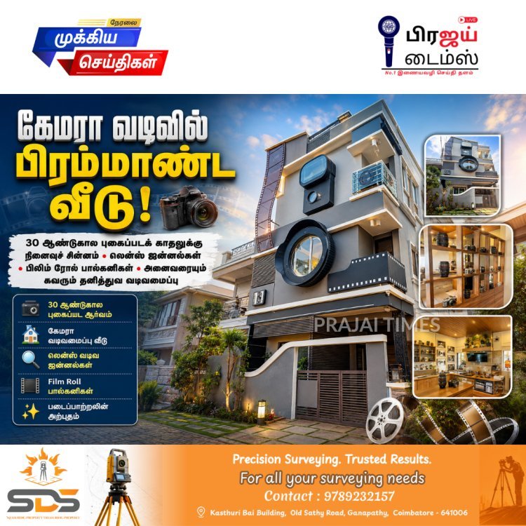 30 ஆண்டுகால புகைப்பட ஆர்வம்... கேமரா வடிவில் வீடு கட்டி அனைவரையும் ஆச்சரியப்படுத்திய கர்நாடக நபர்!