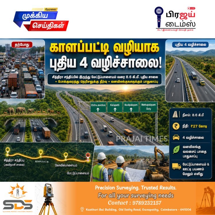 காளப்பட்டி வழியாக ஊட்டிக்கு புதிய 4 வழிச்சாலை... ₹27 கோடி திட்டம்!