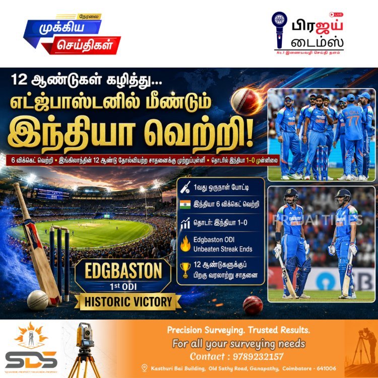 12 ஆண்டுகளுக்குப் பிறகு எட்ஜ்பாஸ்டனில் இங்கிலாந்தை வீழ்த்திய இந்தியா... முதல் ஒருநாள் போட்டியில் 6 விக்கெட் அபார வெற்றி!