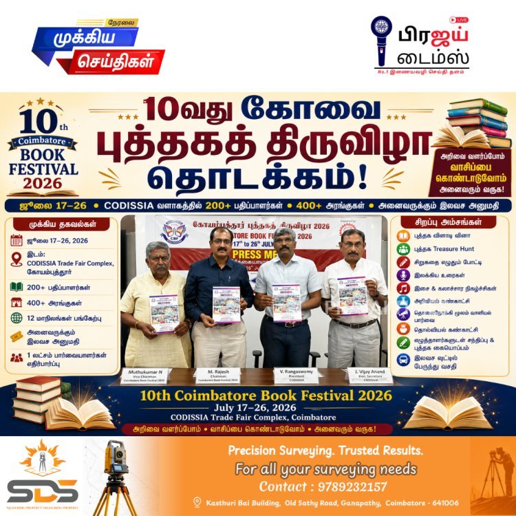 கோவை புத்தகத் திருவிழா 2026: ஜூலை 17 முதல் 26 வரை CODISSIA-வில் 10 நாட்கள் புத்தகத் திருவிழா!