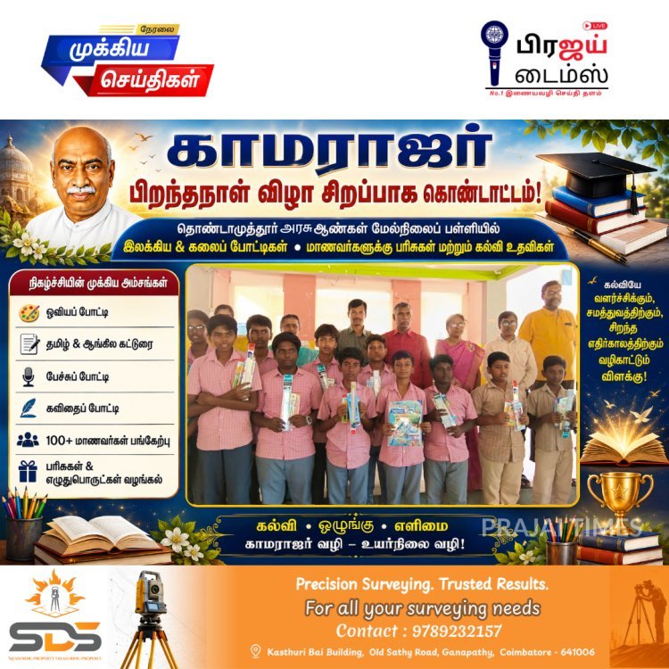 காமராஜர் பிறந்தநாள் விழா: தொண்டாமுத்தூர் அரசு ஆண்கள் பள்ளியில் ரோட்டரி ஆதரவுடன் பல்வேறு போட்டிகள்