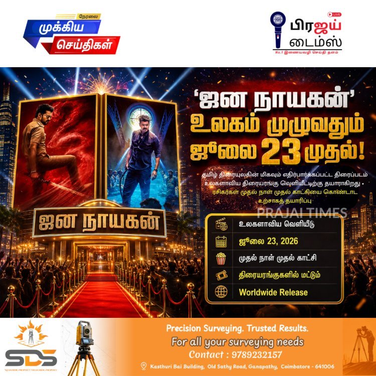 'ஜன நாயகன்' ஜூலை 23 முதல் உலகம் முழுவதும் ரிலீஸ்... ரசிகர்கள் கொண்டாட்டத்திற்கு தயாராகிறார்கள்!