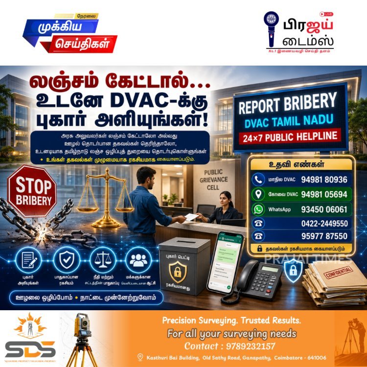 லஞ்சம் கேட்டால் உடனே புகார் அளியுங்கள்... கோவை DVAC உதவி எண்கள் வெளியீடு!