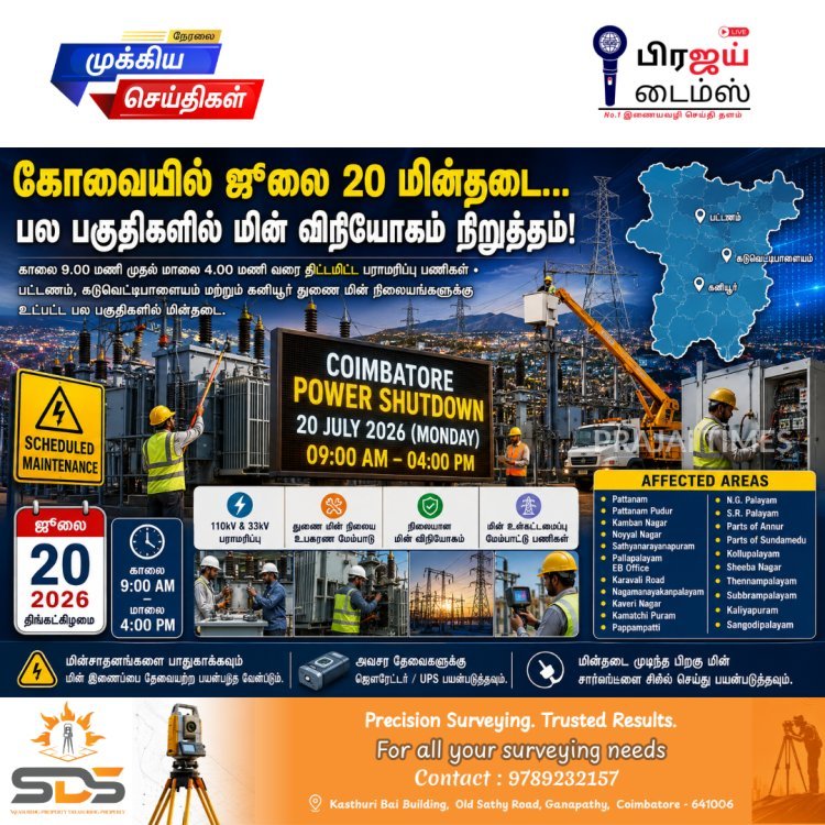 கோவையில் ஜூலை 20 மின்தடை... பல்வேறு பகுதிகளில் காலை 9 மணி முதல் மாலை 4 மணி வரை மின் விநியோகம் நிறுத்தம்!