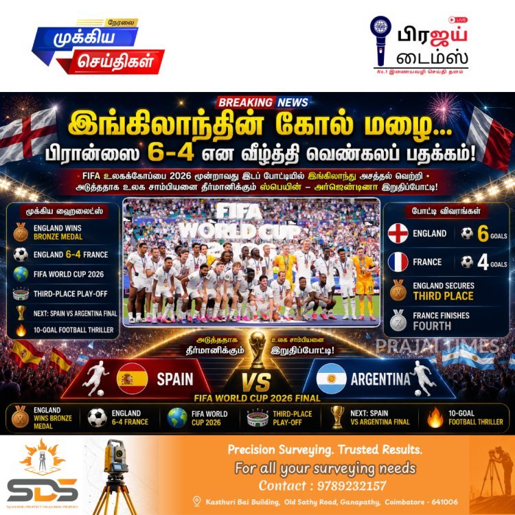 FIFA உலகக்கோப்பை 2026: பிரான்ஸை 6-4 என்ற கோல் கணக்கில் வீழ்த்தி வெண்கலப் பதக்கத்தை வென்ற இங்கிலாந்து!