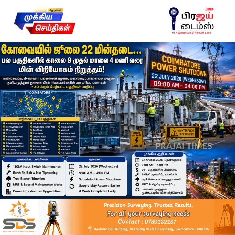 கோவையில் நாளை மின்தடை: ஜூலை 22-ல் பல பகுதிகளில் 7 மணி நேரம் மின் விநியோகம் நிறுத்தம்!