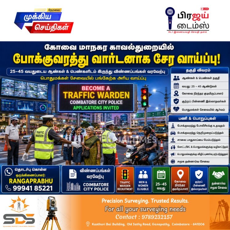 கோவை போக்குவரத்து வார்டனாக சேர வாய்ப்பு... பொதுமக்களிடம் விண்ணப்பங்கள் வரவேற்பு!