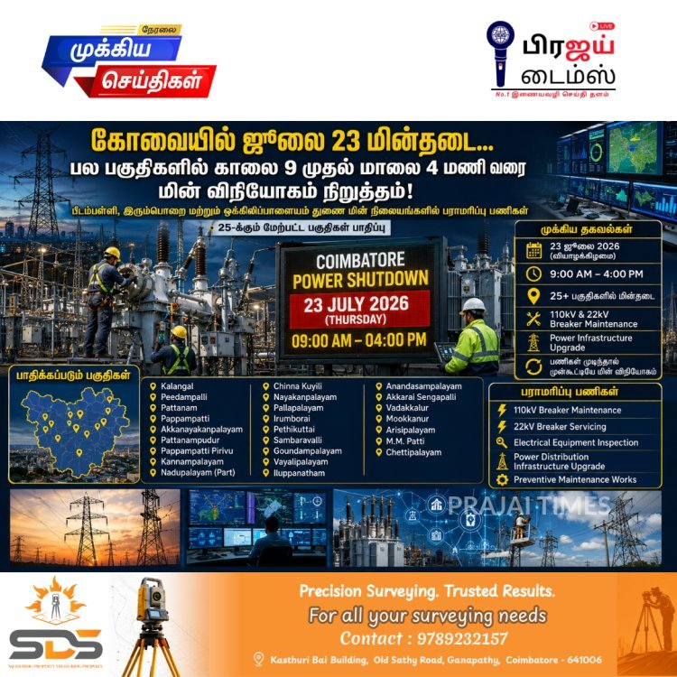 கோவையில் நாளை மின்தடை: ஜூலை 23-ல் பல பகுதிகளில் 7 மணி நேரம் மின் விநியோகம் நிறுத்தம்!
