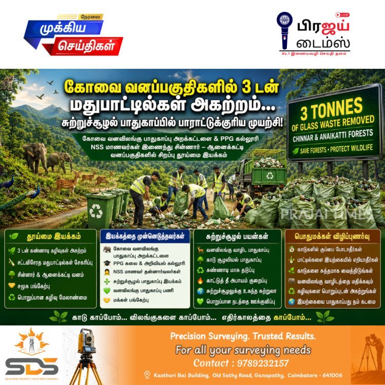 காட்டில் 3 டன் மதுபாட்டில்கள் அகற்றம்! கோவையில் சுற்றுச்சூழல் பாதுகாப்புக்காக மாணவர்கள் இணைந்து சுத்தம் செய்தனர்