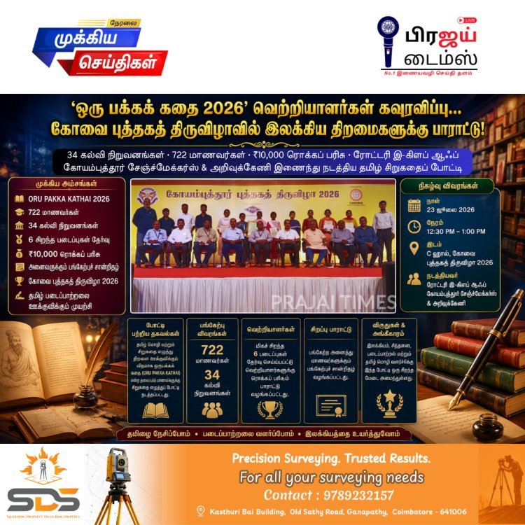 கோவை புத்தகத் திருவிழா 2026: 'ஒரு பக்கக் கதை' போட்டி வெற்றியாளர்களுக்கு ரோட்டரி சார்பில் பரிசுகள் வழங்கி கௌரவிப்பு
